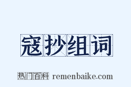 寇抄组词是什么意思的图片